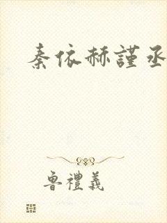 秦依赫谨丞