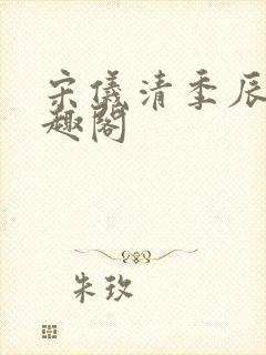宋仪清季辰寅笔趣阁