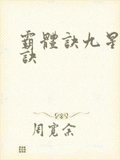 霸体诀九星霸体诀