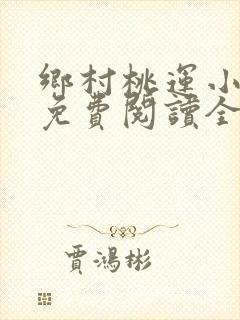 乡村桃运小神医免费阅读全文