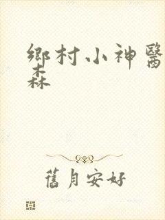 乡村小神医张铁森