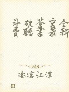 斗破苍穹全文免费听书最新