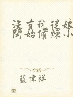 没有我从娘胎就开始修炼小说