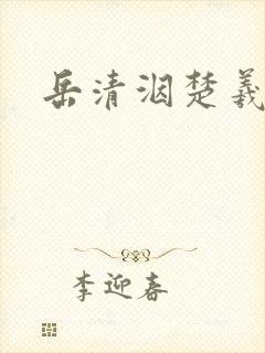 岳清洇楚羲小说