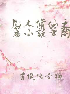 凡人修仙之仙界篇小说笔阁趣