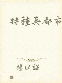 特种兵都市杨洛