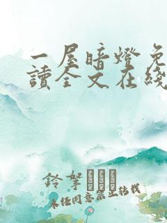 一屋暗灯免费阅读全文在线阅读无弹窗笔趣阁