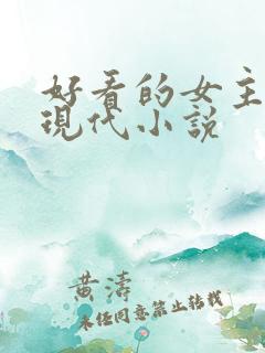 好看的女主重生现代小说