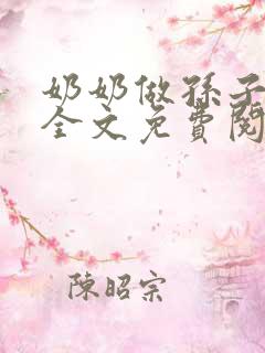 奶奶做孙子老婆全文免费阅读小说