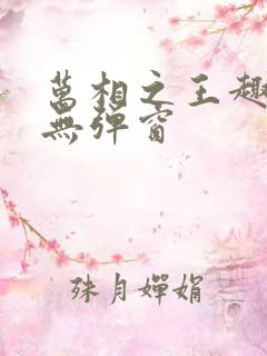 万相之王趣笔阁无弹窗