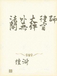 法外大律师笔趣阁无弹窗