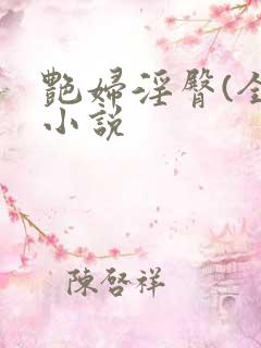 艳妇淫臀(全)小说