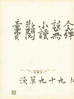 意欢小说全文免费阅读无弹窗