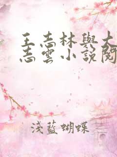 王志林与大娘吴志云小说阅读