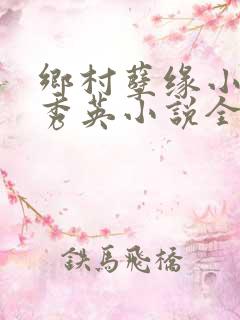 乡村孽缘小雷胡秀英小说全文阅读