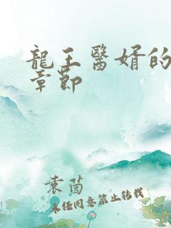 龙王医婿的最新章节