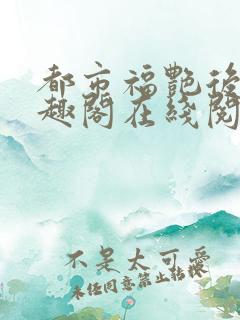 都市福艳后宫笔趣阁在线阅读