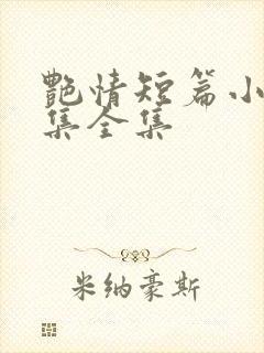 艳情短篇小说合集全集
