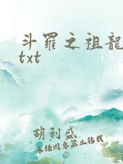 斗罗之祖龙传说txt