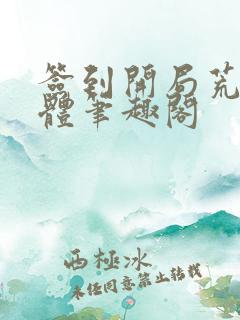 签到开局荒古圣体笔趣阁
