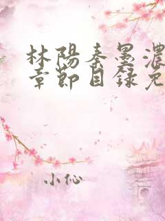 林阳秦墨浓最新章节目录免费阅读