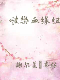啵乐血缘纽带
