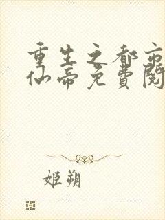重生之都市最强仙帝免费阅读