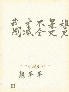 我才不是姐控无删减全文免费阅读