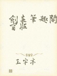 剑来笔趣阁无弹窗版