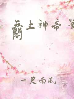 无上神帝 笔趣阁