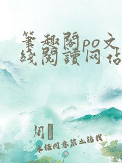 笔趣阁po文在线阅读网站入口