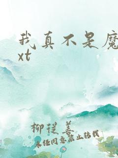 我真不是魔神txt
