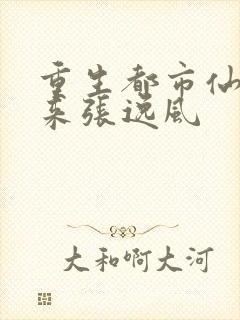 重生都市仙帝归来张逸风