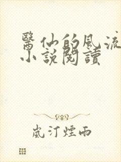 医仙的风流人生小说阅读