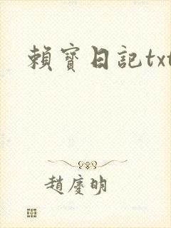 赖宝日记txt