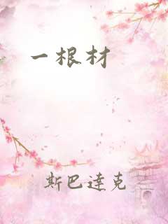 一根材