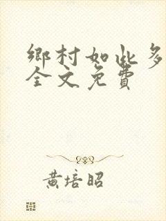 乡村如此多娇 全文免费