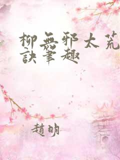 柳无邪太荒吞天诀笔趣