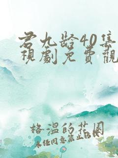君九龄40集电视剧免费观看完整版