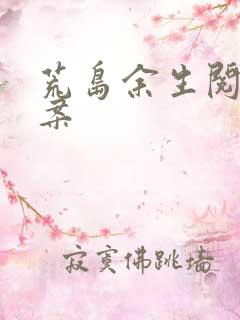 荒岛余生阅读答案