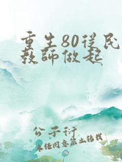 重生80从民办教师做起