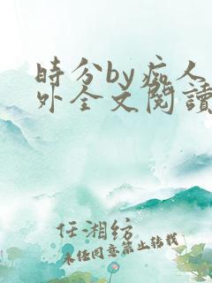 时分by痴人番外全文阅读笔趣阁