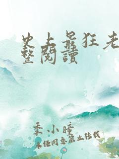 史上最狂老祖完整阅读