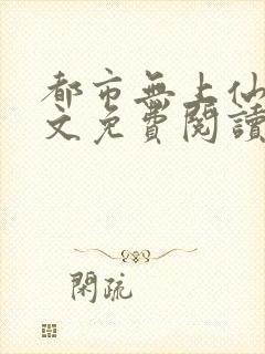 都市无上仙医全文免费阅读