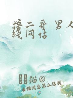 撸二哥 男人在线网站