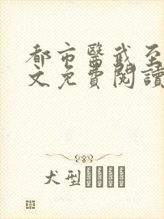 都市医武至尊全文免费阅读