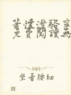 萧怀沣骆宁全文免费阅读无弹窗