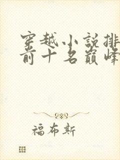 穿越小说排行榜前十名巅峰之作赘婿