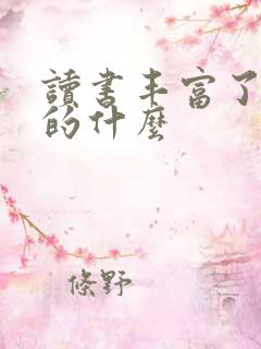 读书丰富了我们的什么