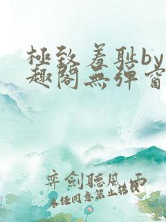 极致羞耻by笔趣阁无弹窗笔趣阁